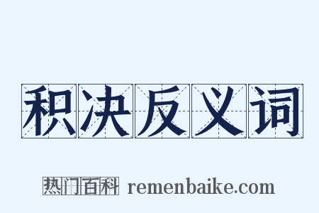 积决反义词是什么意思的图片